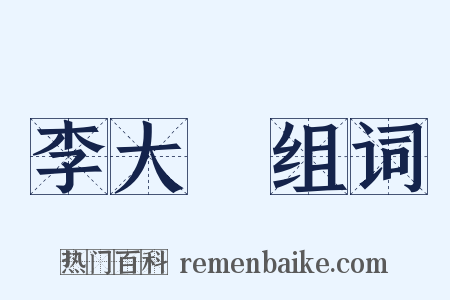 李大師组词是什么意思的图片